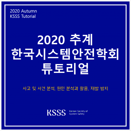 2020 추계 한국시스템안전학회 튜토리얼