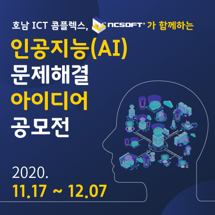 인공지능(AI) 문제해결 아이디어 공모전