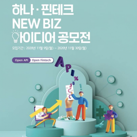 [온라인 설명회] 하나·핀테크 NEW BIZ 아이디어 공모전