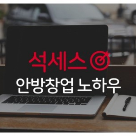 【제23차】 돈 한 푼 없어도 시작할 수 있는 석세스 안방창업 12가지