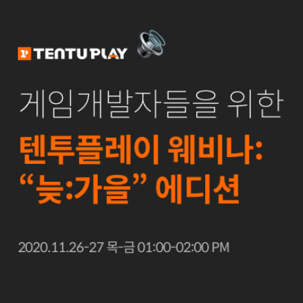 텐투플레이 웨비나 