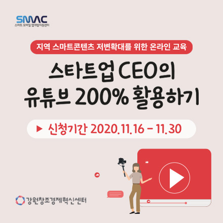 스타트업 CEO의 유튜브 200% 활용하기