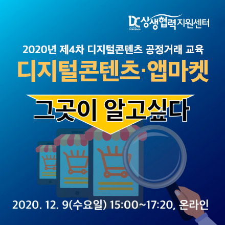 [무료세미나] '디지털콘텐츠·앱마켓 그곳이 알고싶다'