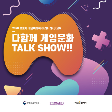2020 보호자 게임이해하기(리터러시) 교육 - 다함께 게임문화 TALK!!(온라인 신청)