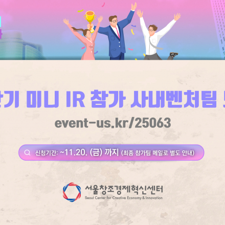 [서울창조경제혁신센터] 사내벤처, 회사 밖도 괜찮아 - 하반기 미니 IR