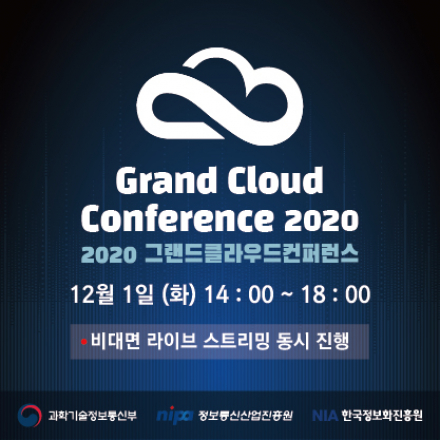 [온라인 스트리밍] 2020 그랜드클라우드 컨퍼런스