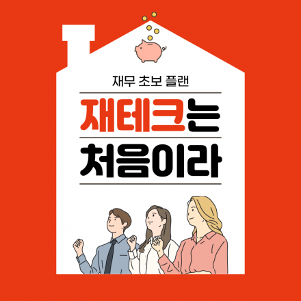 재무설계 프로그램,  20대 30대 사회초년생을 위한 재테크