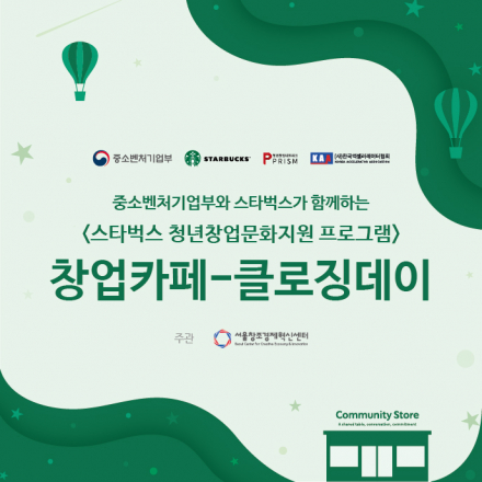 스타벅스 창업카페 클로징데이