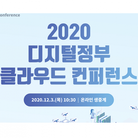 2020 디지털정부 클라우드 컨퍼런스