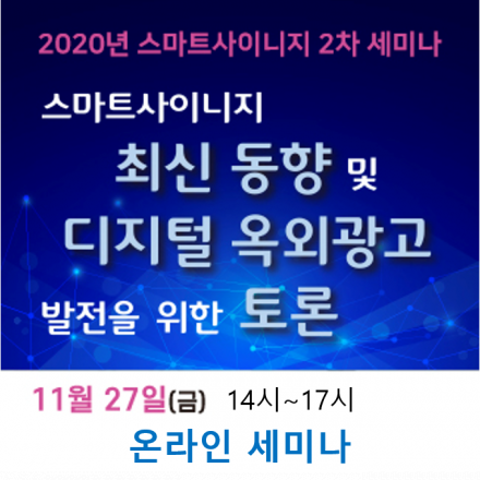스마트사이니지 세미나(11/27 온라인 세미나) 