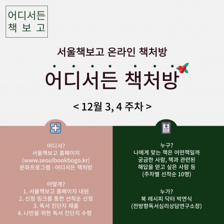 서울책보고 온라인 책처방 <어디서든 책처방> 12월 3,4주차