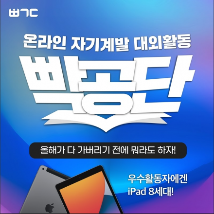 대학생 온라인 자기계발 대외활동(스터디)  빡공단 6기
