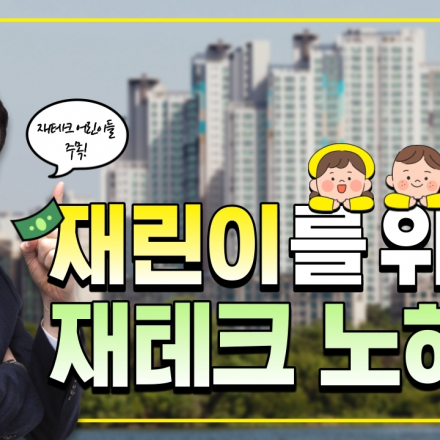 사회초년생 재테크 잘하는 법! 무료 재무설계 상담교육