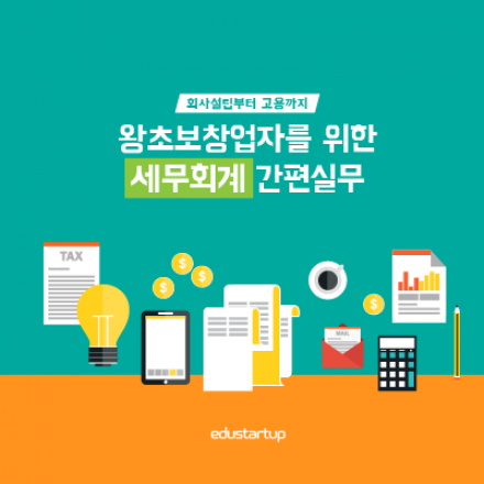 [창업실무과정] 회사설립부터 고용까지 왕초보 창업자를 위한 세무회계 간편실무(12월 12일, 토)