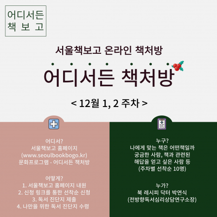 서울책보고 온라인 책처방 <어디서든 책처방> 12월 1,2주차