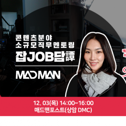 [한국콘텐츠진흥원] 무료 취업 프로그램 - VFX·영상제작 No.1 매드맨포스트(MADMAN)