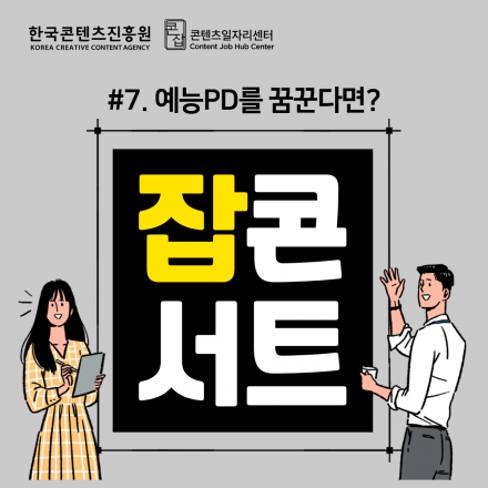[한국콘텐츠진흥원] 예능PD를 꿈꾼다면? - 서수민 PD의 초.특.급. 취업특강