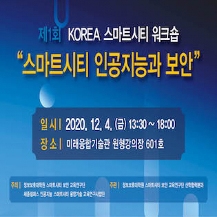 제1회  KOREA 스마트시티 워크숍 "스마트시티 인공지능 보안"