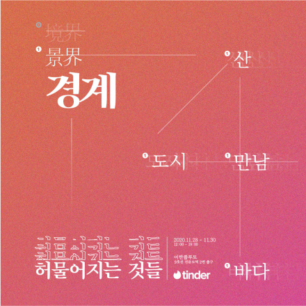 경계, 허물어지는 것들