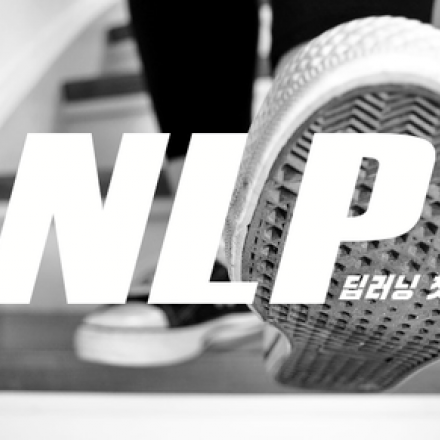 (온라인+오프라인) 카이스트 응용수학 박사의 딥러닝 첫걸음 (NLP)