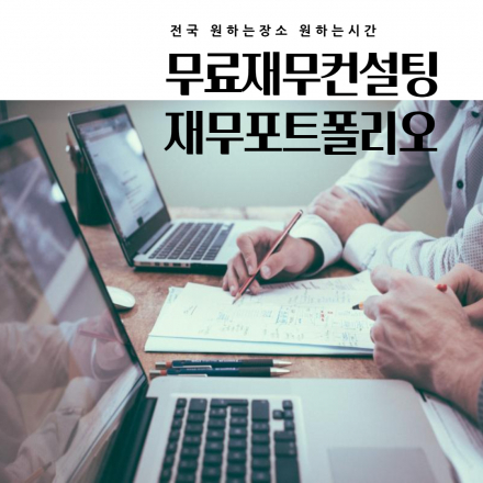 재무상담  비용이 걱정이라면 무료재무설계 상담 이용해보세요