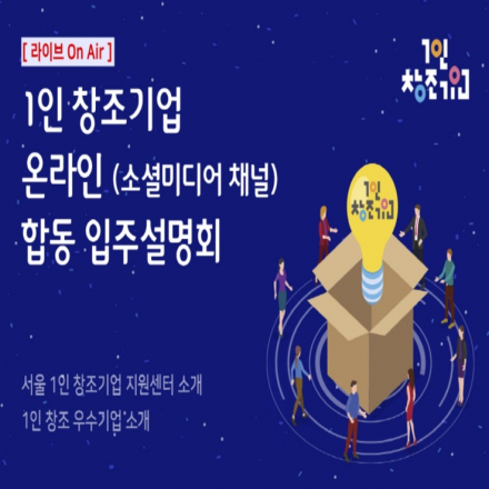 [온라인] 1인 창조기업 온라인 합동 입주 설명회