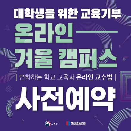 대학생을 위한 교육기부 온라인 겨울 캠퍼스 [사전신청]