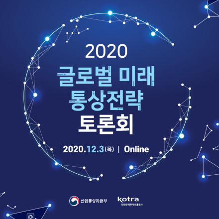 2020 글로벌 미래 통상전략 토론회