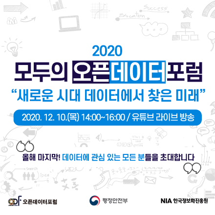 [오픈데이터포럼] 새로운 시대 데이터에서 찾은 미래 "2020 모두의 오픈데이터포럼"