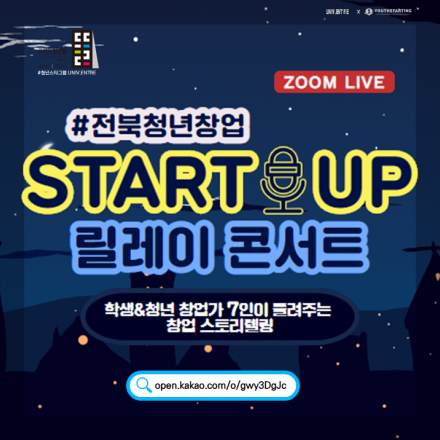 [2020년 전북청년창업] 릴레이 스타트업 스토리텔링 콘서트