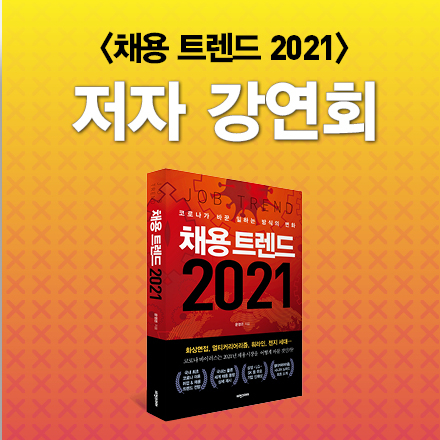코로나 이후 채용 시장의 변화가 궁금하신가요?