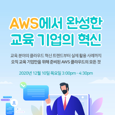 AWS에서 완성한 교육 기업의 혁신