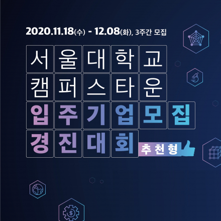 서울대학교 캠퍼스타운 입주기업 모집 (추천형) 수정 공고