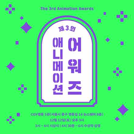 제3회 애니메이션 어워즈