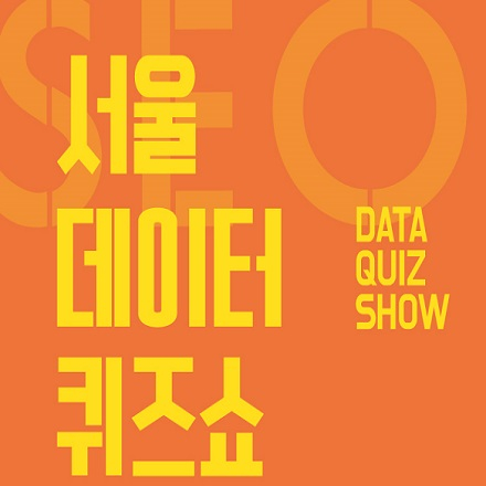[외부접수][서울디지털재단] 서울 데이터 퀴즈쇼