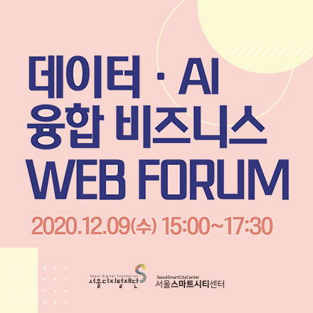 데이터·AI 융합 비즈니스 웹포럼