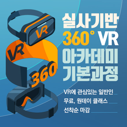 [무료교육] 실사기반 360˚ VR 아카데미 기본과정 (성인반)