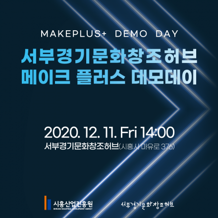 [12월] 서부경기문화창조허브 메이크플러스 데모데이