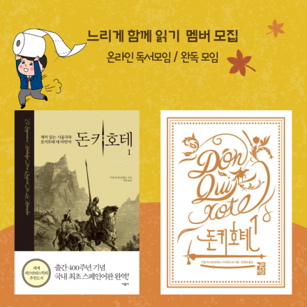 느리게 함께 읽기. 돈키호테 완독 모임 초대
