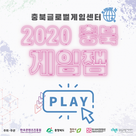 2020 충북 게임잼 [2회차]