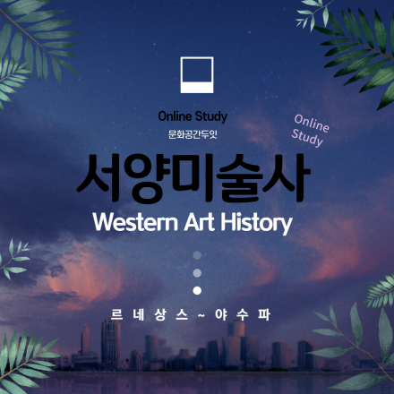 서양미술사 8기. 르네상스에서 야수파까지 온라인 스터디 팀원 모집