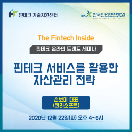 [KISA 핀테크 기술지원센터] 트렌드 세미나 :: 핀테크 서비스를 활용한 자산관리 전략