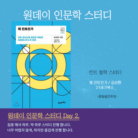 [부산] 원데이 인문학스터디: 칸트 철학