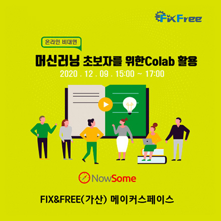 [12월] 가산 픽스프리 메이커스페이스 머신러닝 초보자를 위한 Colab 활용 (온라인교육)