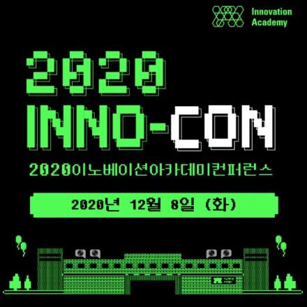 2020 이노베이션 아카데미 컨퍼런스(2020 INNO-CON)