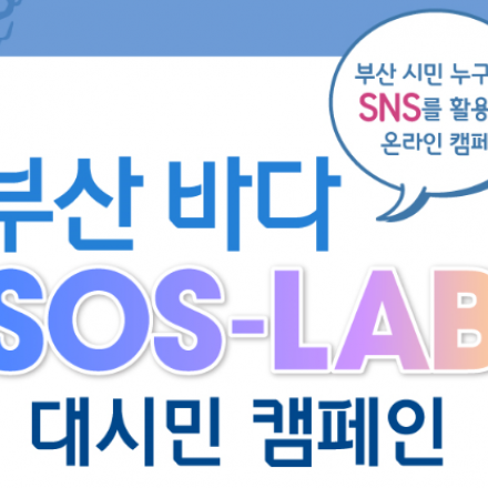 [캠페인-경품 추첨] 부산 바다 SOS랩 대시민 캠페인 참가 안내