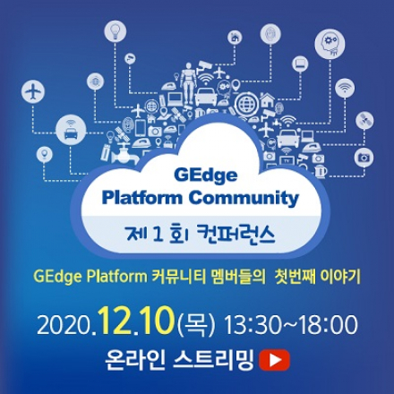 GEdge Platform 제1회 컨퍼런스 - 온오프믹스