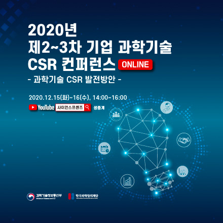 2020년 제2~3차 기업 과학기술 CSR 컨퍼런스
