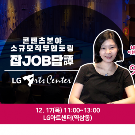 [한국콘텐츠진흥원] 무료 취업 프로그램 - 무대기획·공연 분야, LG아트센터