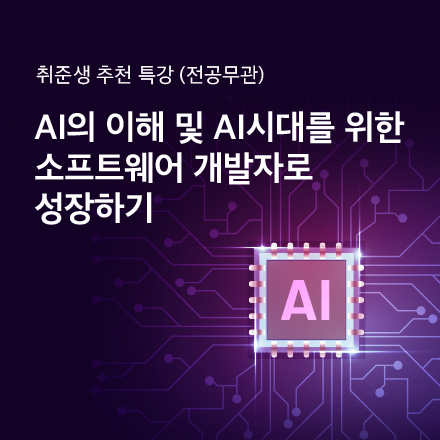AI의 이해 및 AI시대를 위한 소프트웨어 개발자로 성장하기